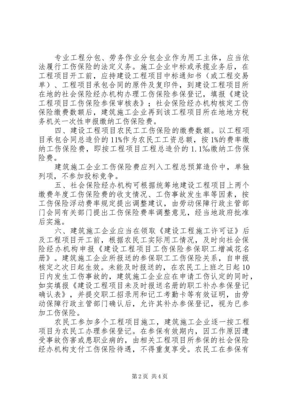 关于进一步推进农民工参加工伤保险的意见_第2页