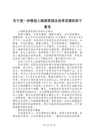 关于进一步推进上海国资国企改革发展的若干意见