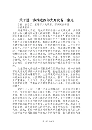关于进一步推进西部大开发若干意见