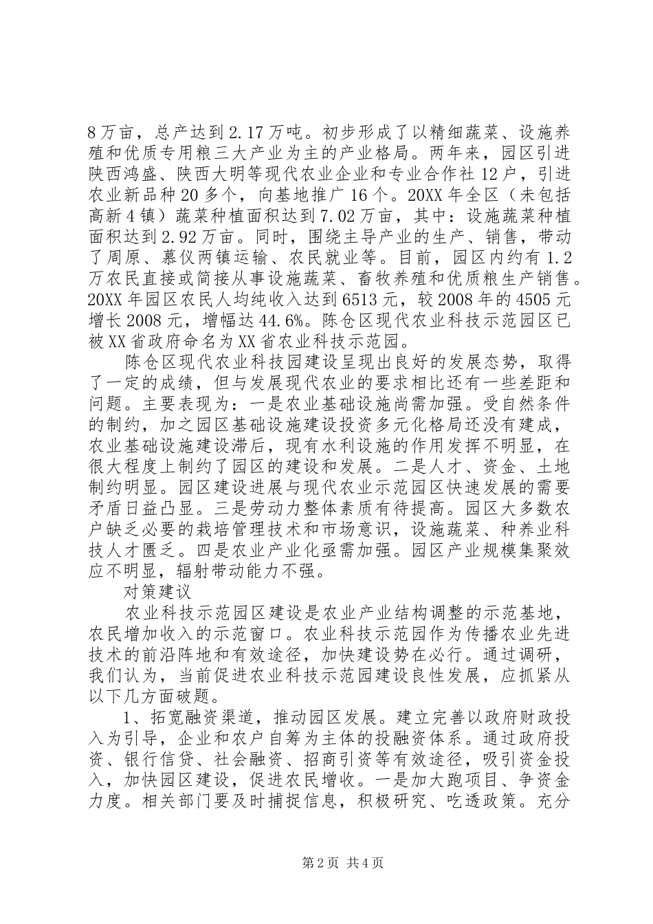 关于进一步推进现代农业科技示范园区建设的思考_第2页