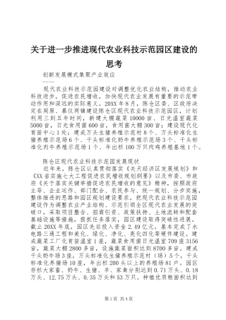 关于进一步推进现代农业科技示范园区建设的思考