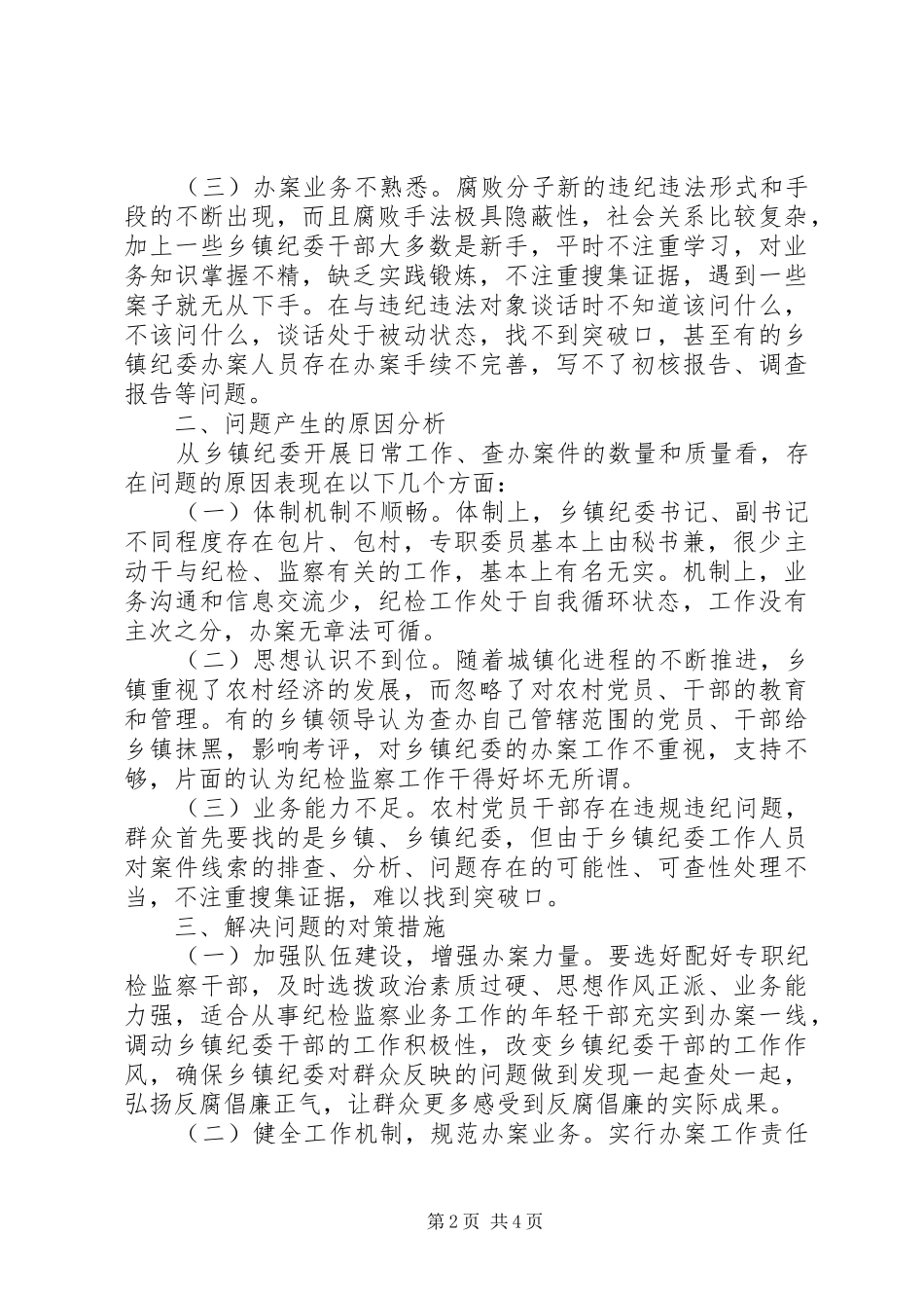 关于进一步推进乡镇纪委办案工作的思考_第2页