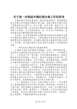 关于进一步推进乡镇纪委办案工作的思考