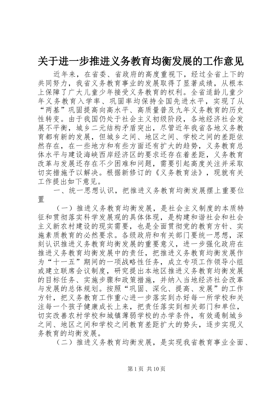 关于进一步推进义务教育均衡发展的工作意见_第1页