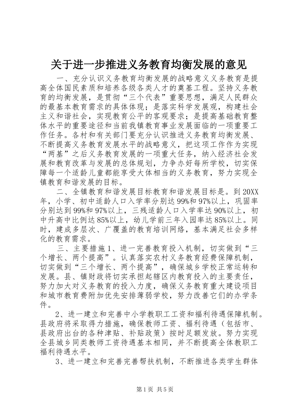 关于进一步推进义务教育均衡发展的意见_第1页