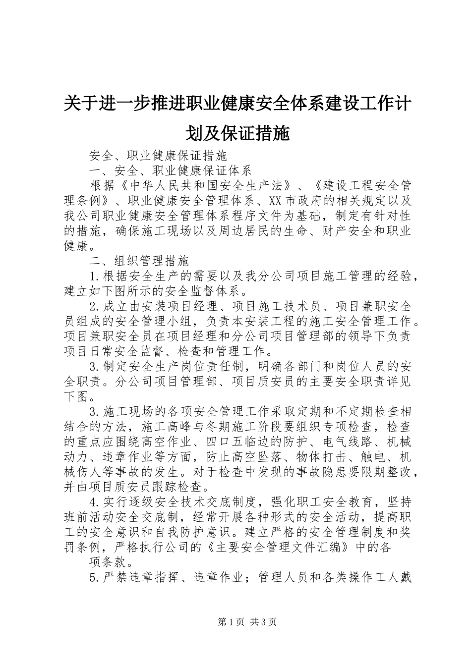 关于进一步推进职业健康安全体系建设工作计划及保证措施_第1页