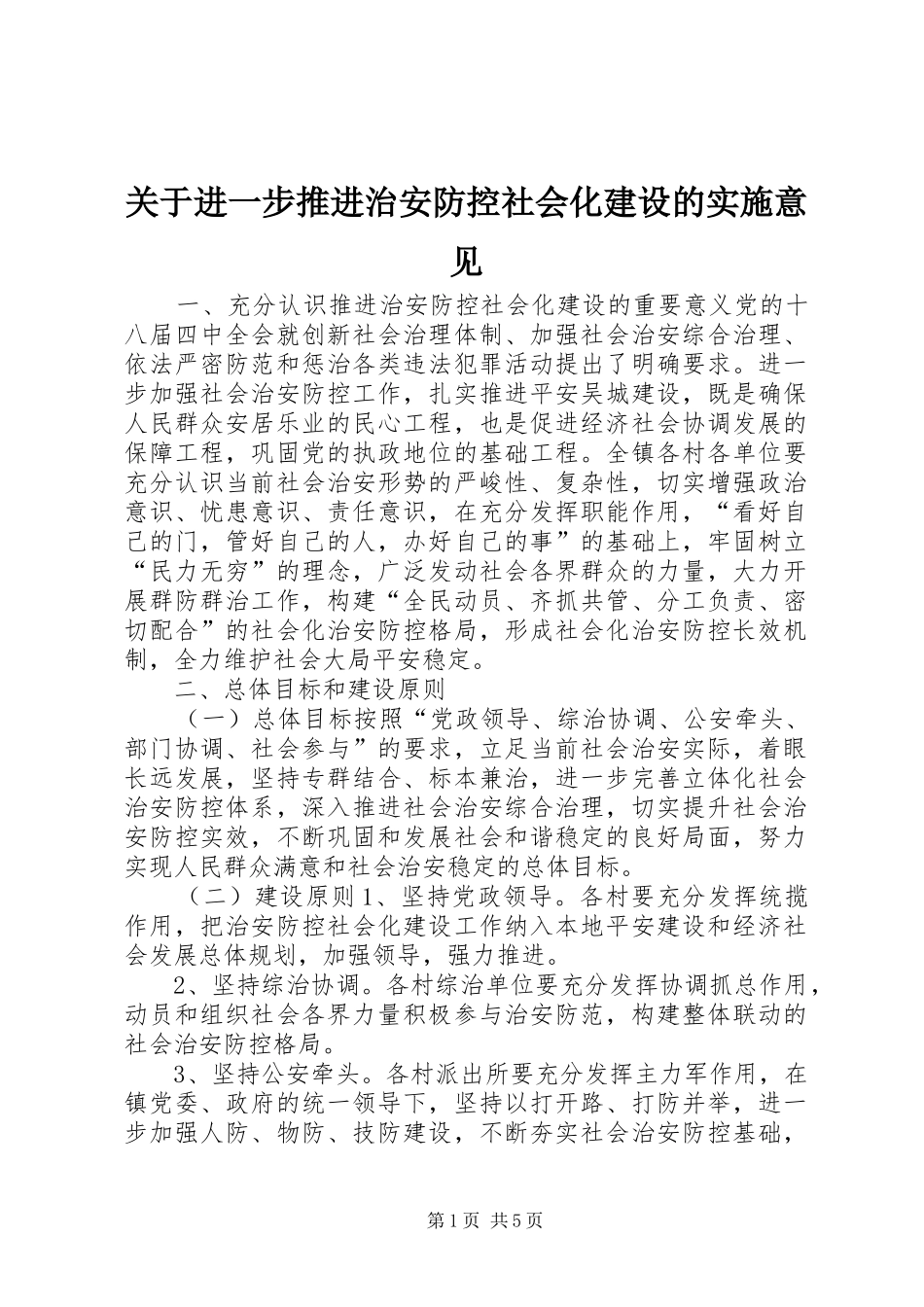 关于进一步推进治安防控社会化建设的实施意见_第1页