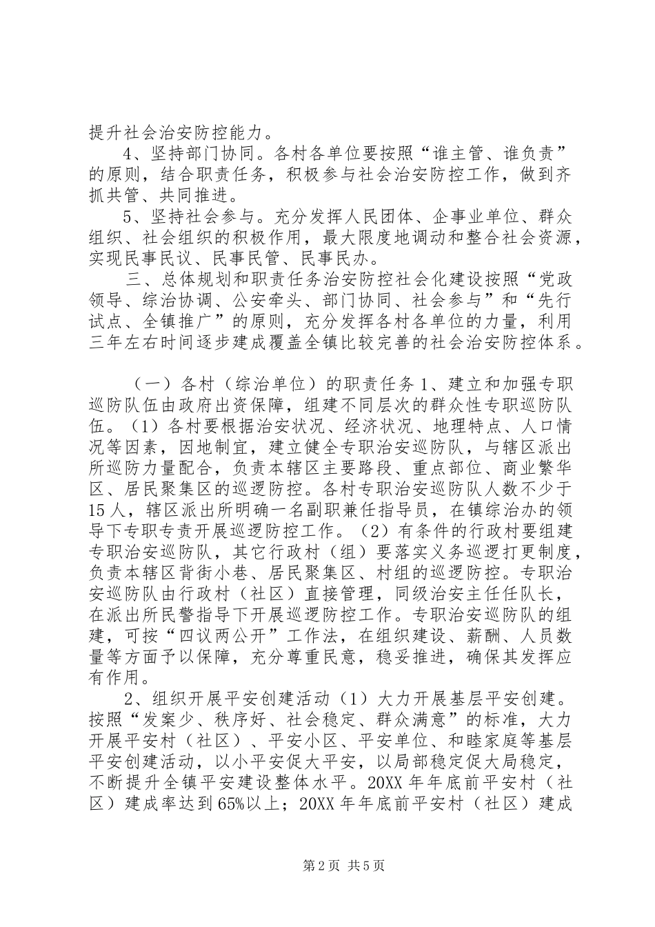 关于进一步推进治安防控社会化建设的实施意见_第2页