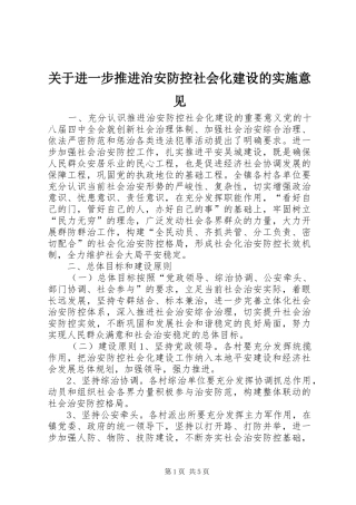 关于进一步推进治安防控社会化建设的实施意见