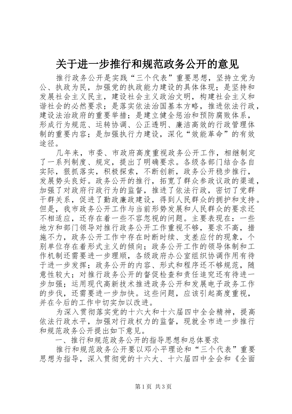 关于进一步推行和规范政务公开的意见_第1页