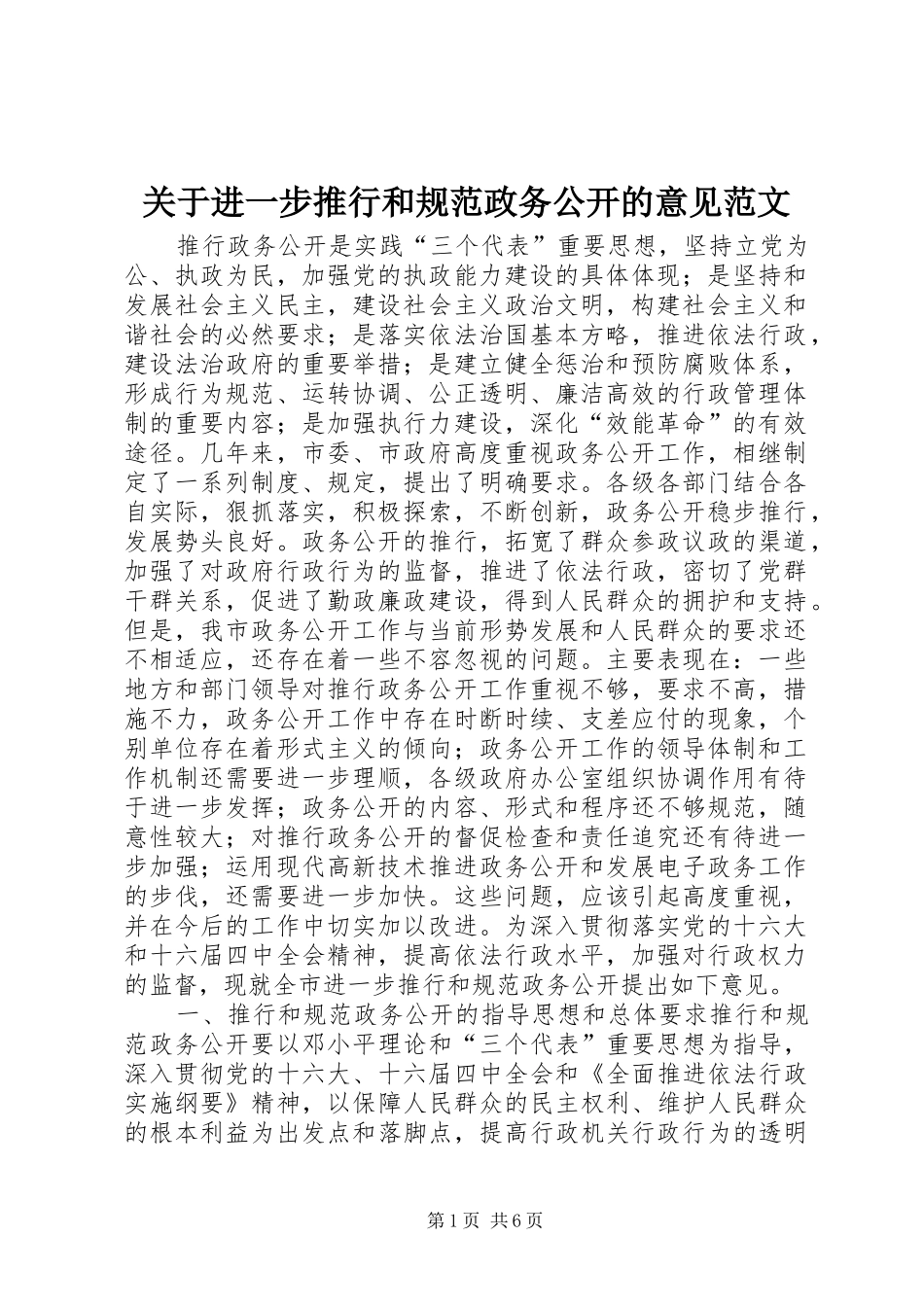 关于进一步推行和规范政务公开的意见范文_第1页