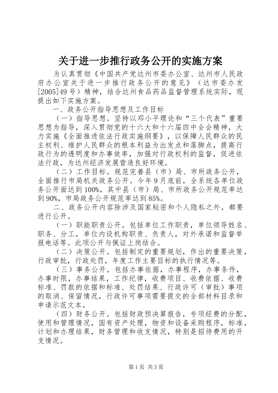 关于进一步推行政务公开的实施方案_第1页