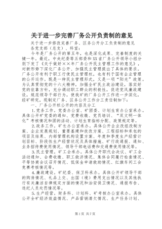 关于进一步完善厂务公开负责制的意见
