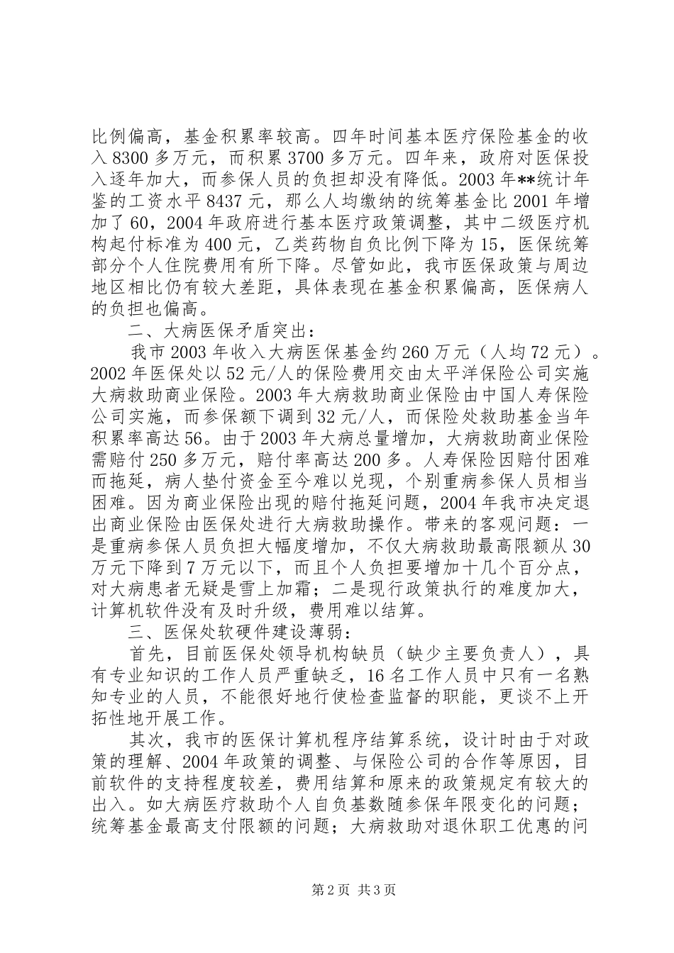 关于进一步完善城镇职工医疗保险工作的建议_第2页