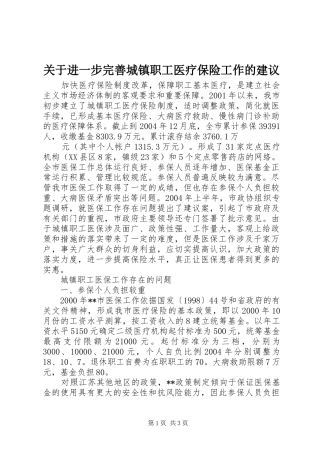 关于进一步完善城镇职工医疗保险工作的建议