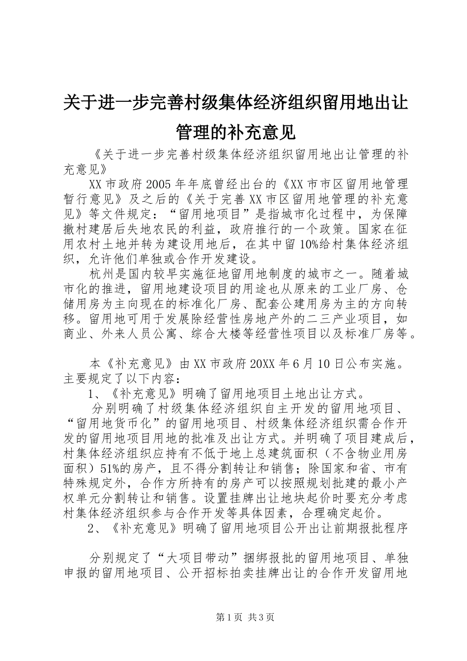 关于进一步完善村级集体经济组织留用地出让管理的补充意见_第1页