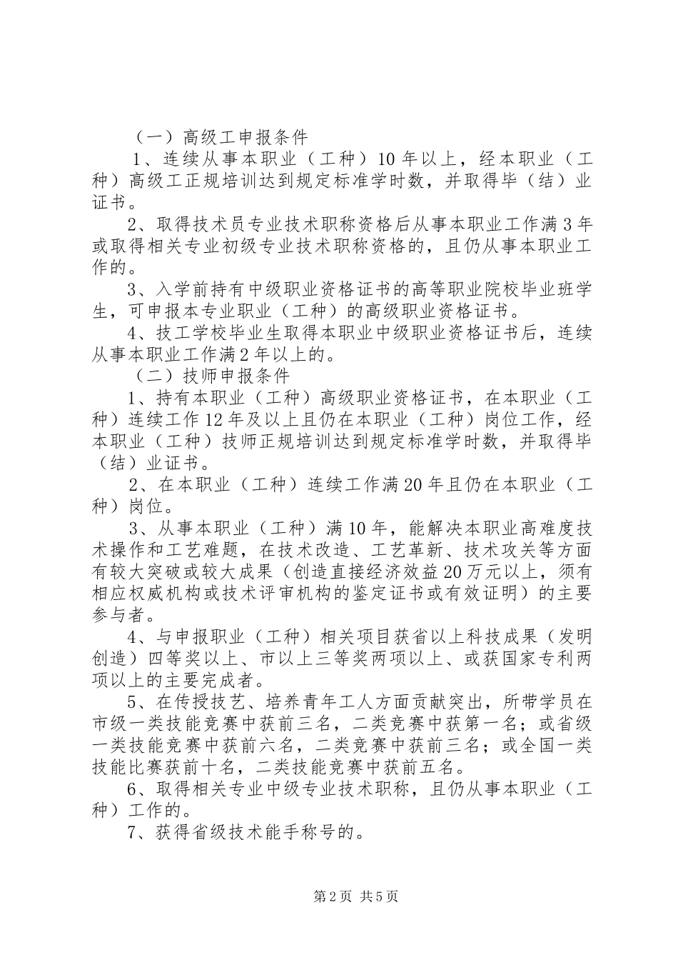关于进一步完善高技能人才评价工作的若干意见_第2页