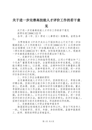 关于进一步完善高技能人才评价工作的若干意见