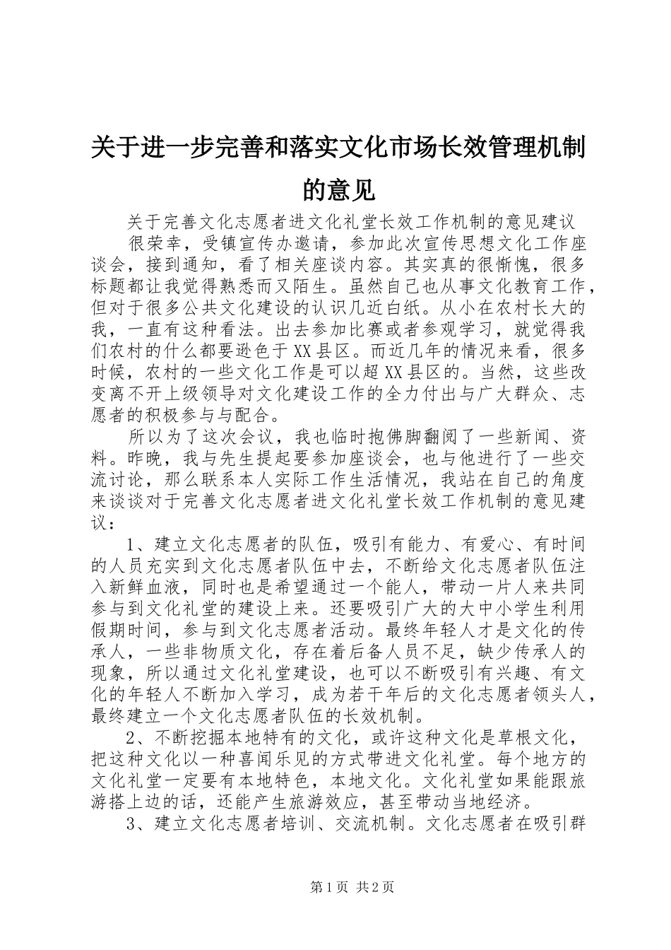 关于进一步完善和落实文化市场长效管理机制的意见_第1页