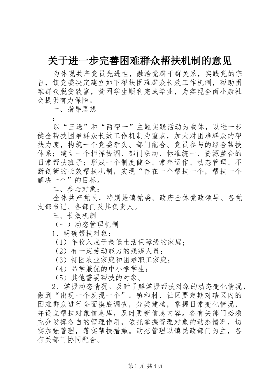 关于进一步完善困难群众帮扶机制的意见_第1页