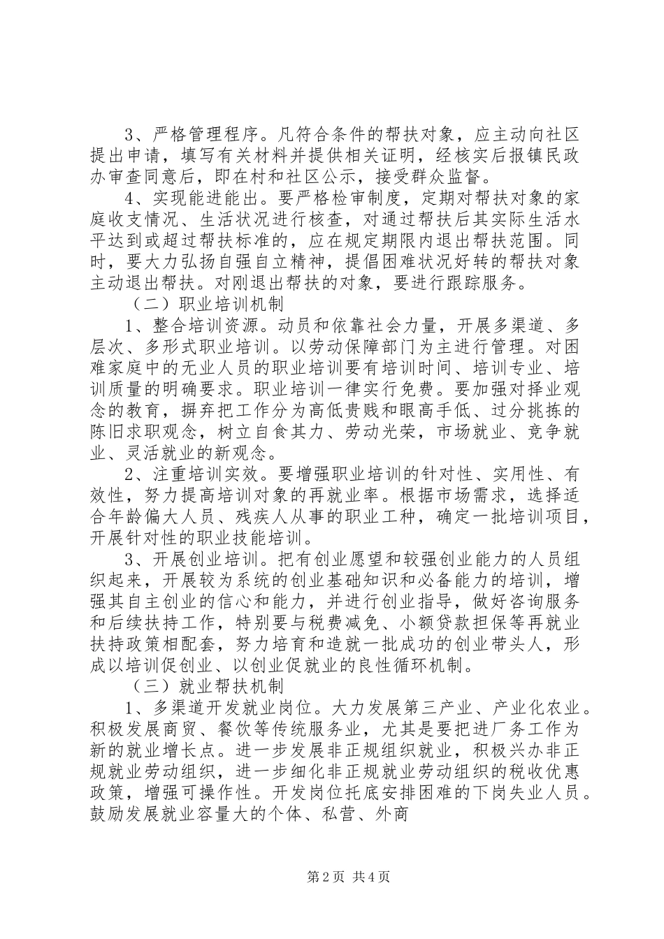 关于进一步完善困难群众帮扶机制的意见_第2页