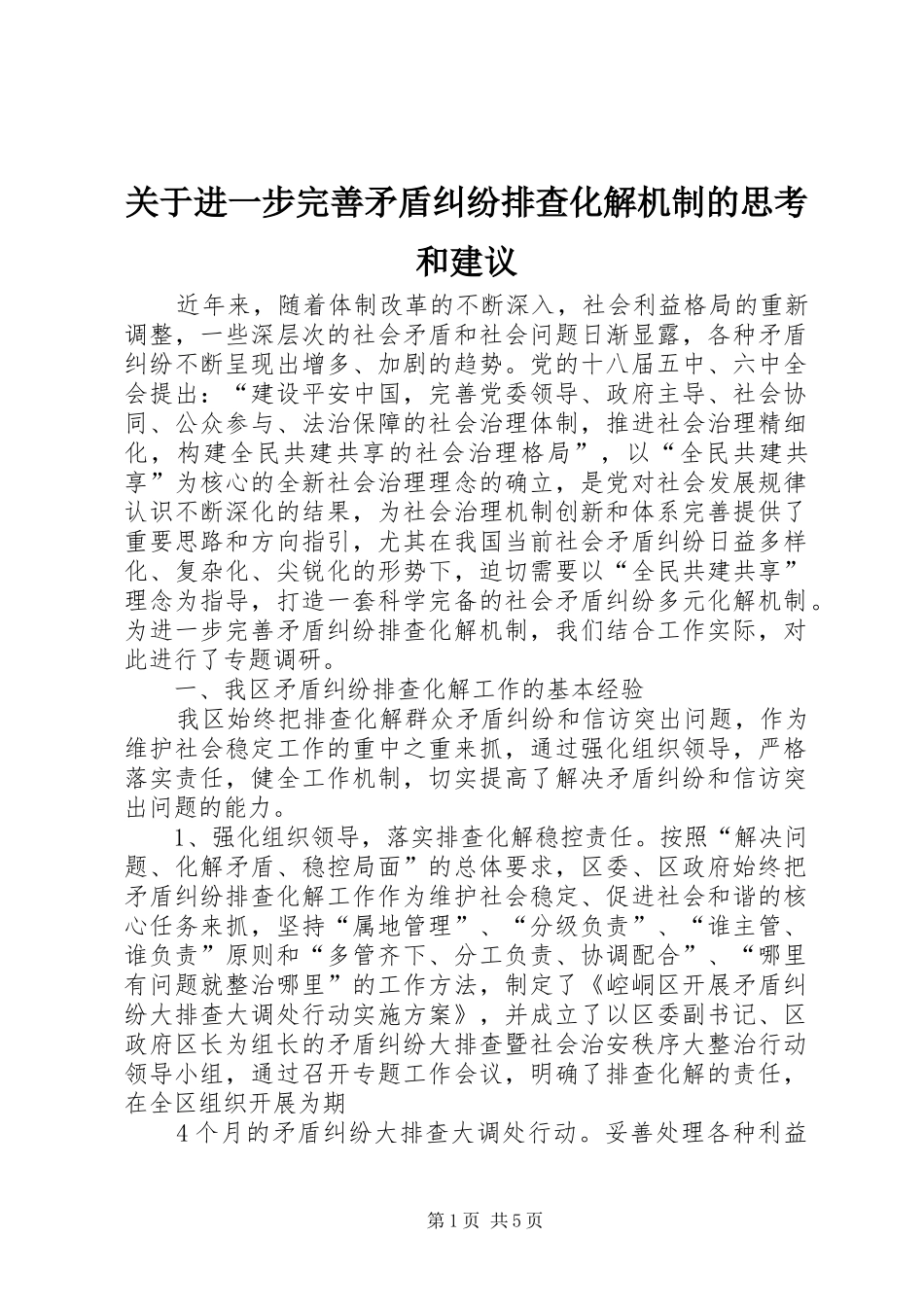 关于进一步完善矛盾纠纷排查化解机制的思考和建议_第1页