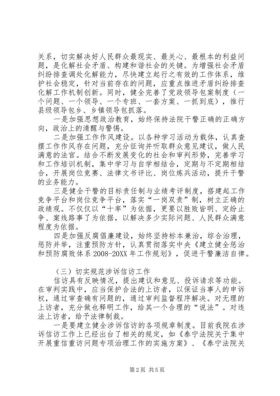 关于进一步完善矛盾纠纷排查化解机制的思考和建议_第2页