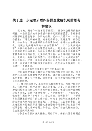 关于进一步完善矛盾纠纷排查化解机制的思考和建议