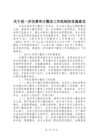 关于进一步完善审计整改工作机制的实施意见