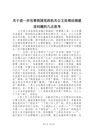 关于进一步完善我国党政机关公文处理法规建设问题的几点思考