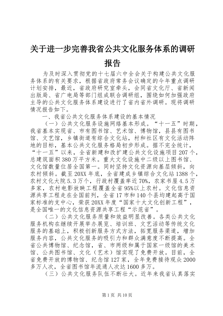 关于进一步完善我省公共文化服务体系的调研报告_第1页