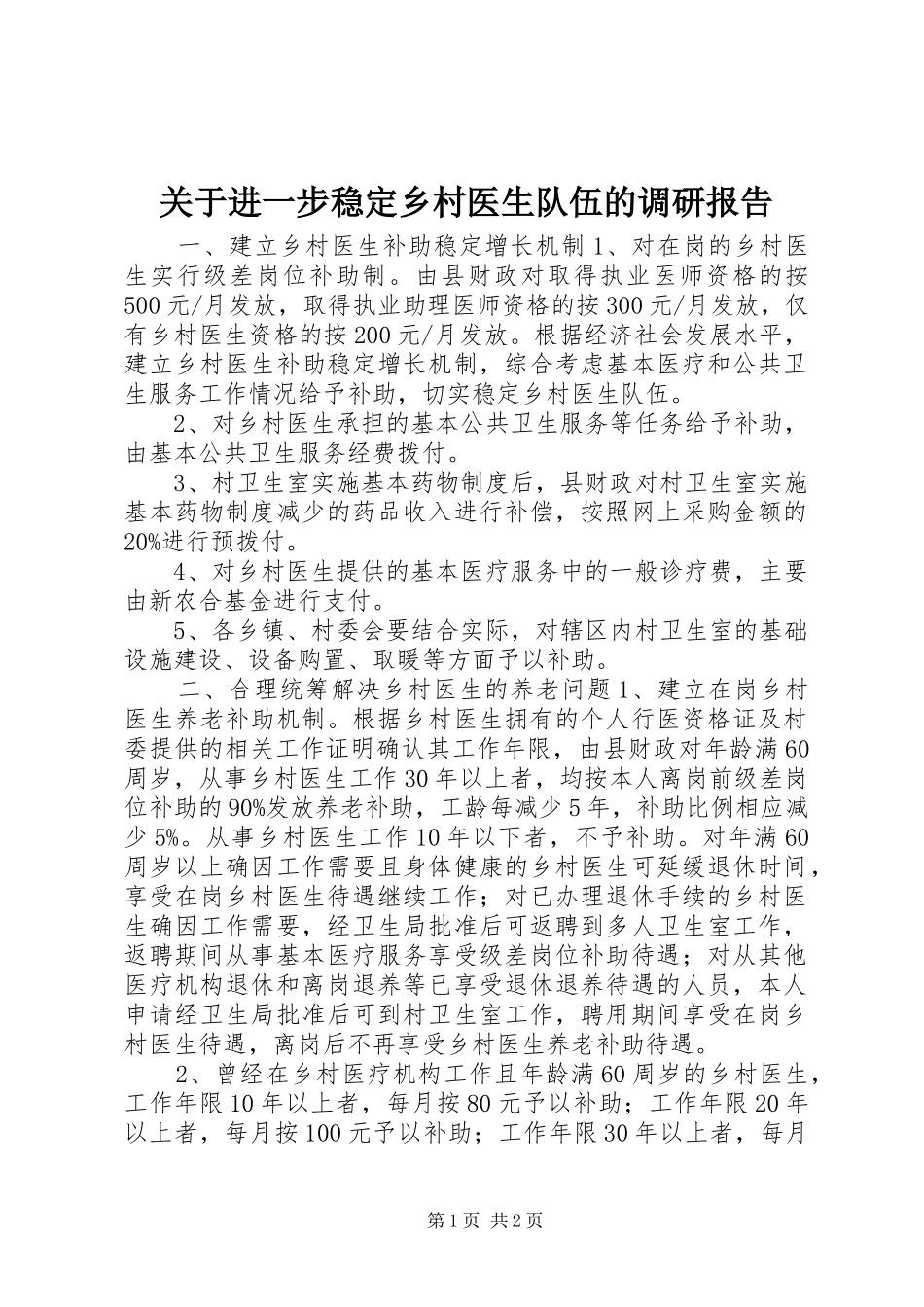 关于进一步稳定乡村医生队伍的调研报告_第1页