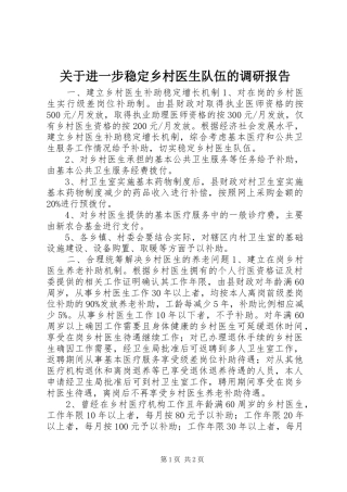 关于进一步稳定乡村医生队伍的调研报告