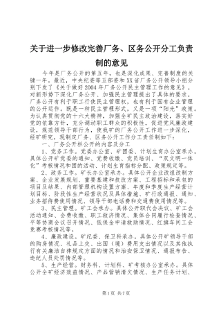 关于进一步修改完善厂务区务公开分工负责制的意见