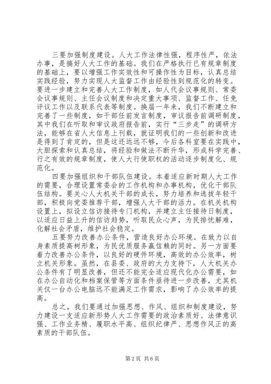 关于进一步学习贯彻市委人大工作会议精神的实施意见_第2页
