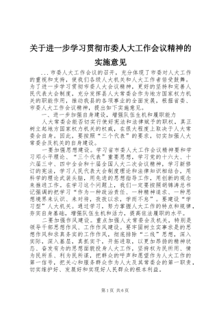 关于进一步学习贯彻市委人大工作会议精神的实施意见