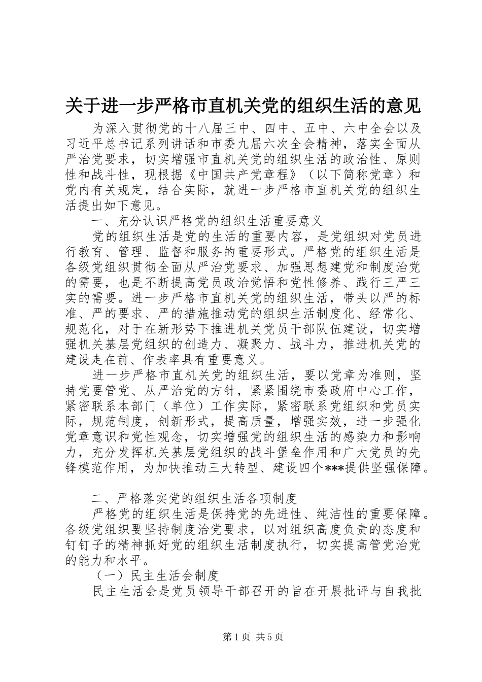 关于进一步严格市直机关党的组织生活的意见_第1页