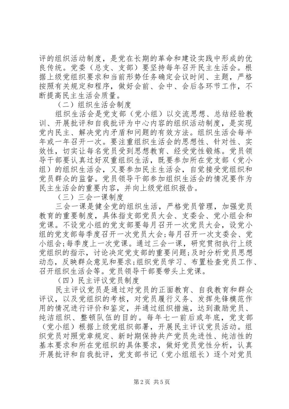 关于进一步严格市直机关党的组织生活的意见_第2页