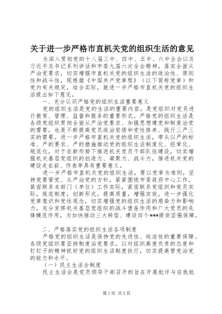 关于进一步严格市直机关党的组织生活的意见