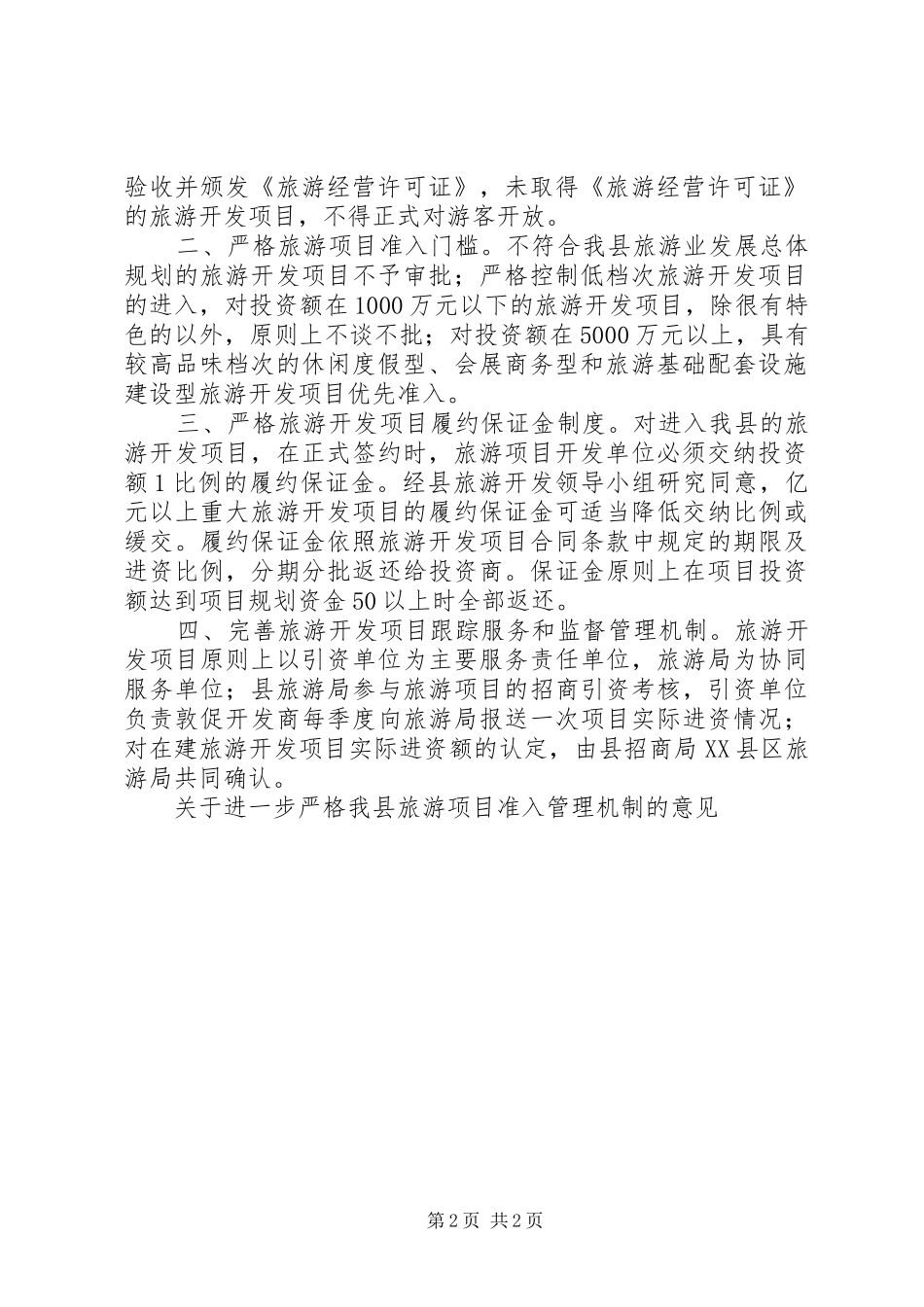 关于进一步严格我县旅游项目准入管理机制的意见_第2页