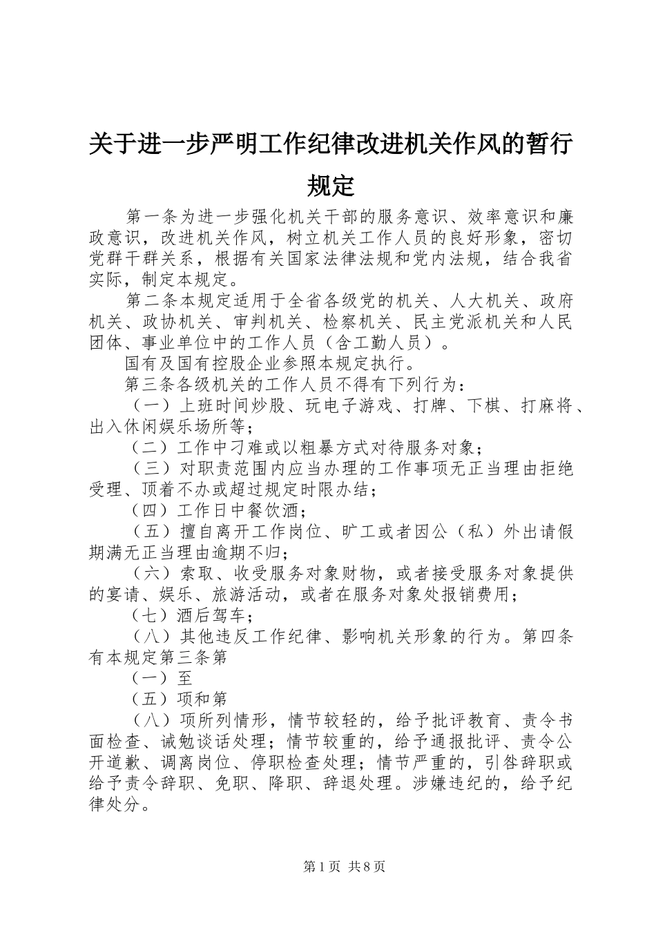 关于进一步严明工作纪律改进机关作风的暂行规定_第1页