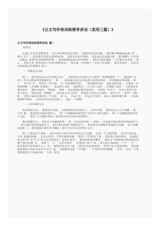 公文写作培训班领导讲话-实用三篇