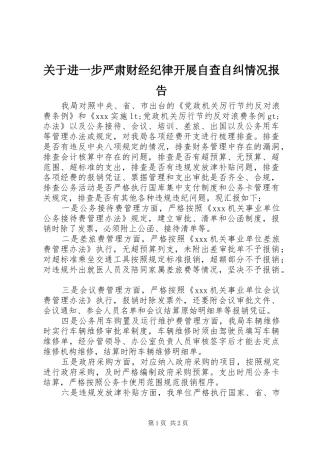 关于进一步严肃财经纪律开展自查自纠情况报告