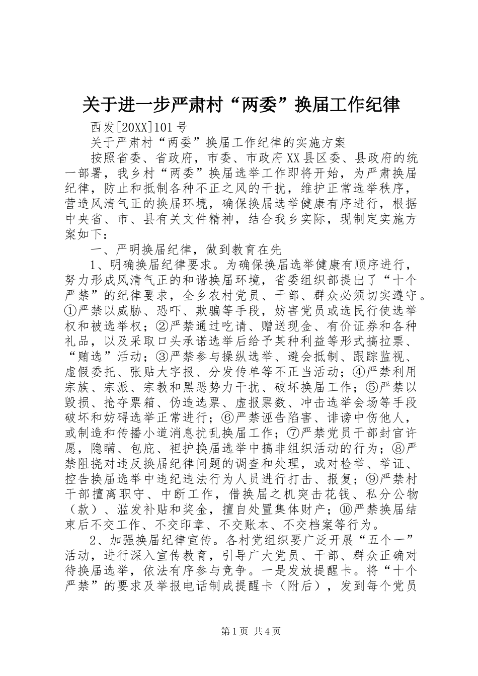 关于进一步严肃村两委换届工作纪律_第1页