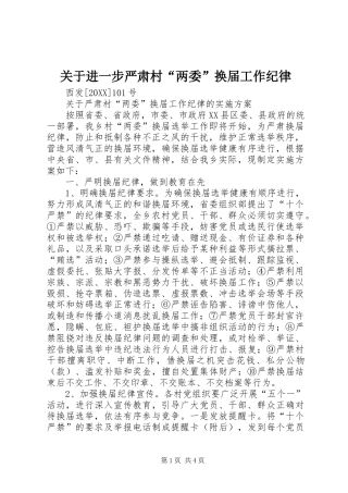 关于进一步严肃村两委换届工作纪律