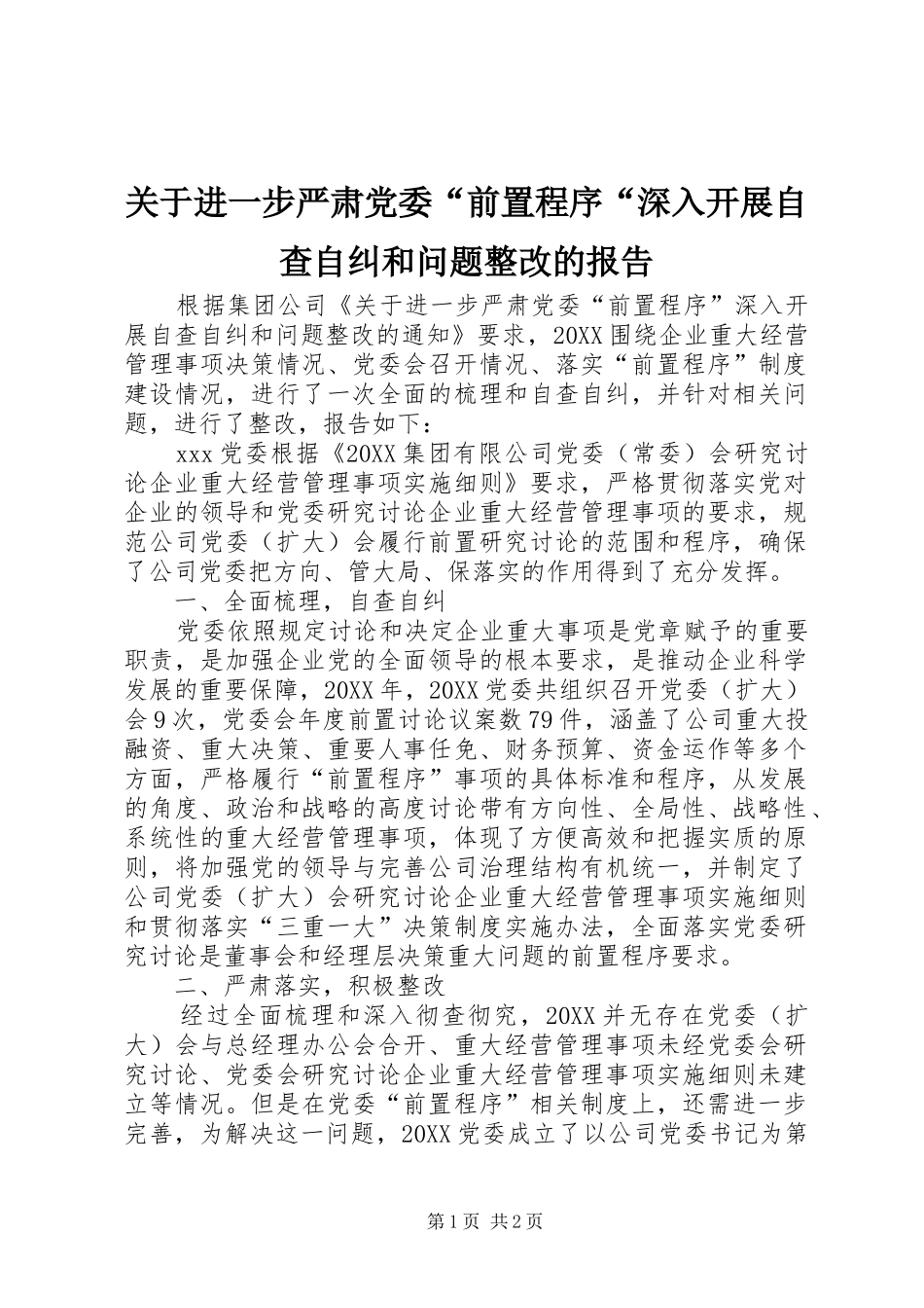 关于进一步严肃党委前置程序深入开展自查自纠和问题整改的报告_第1页
