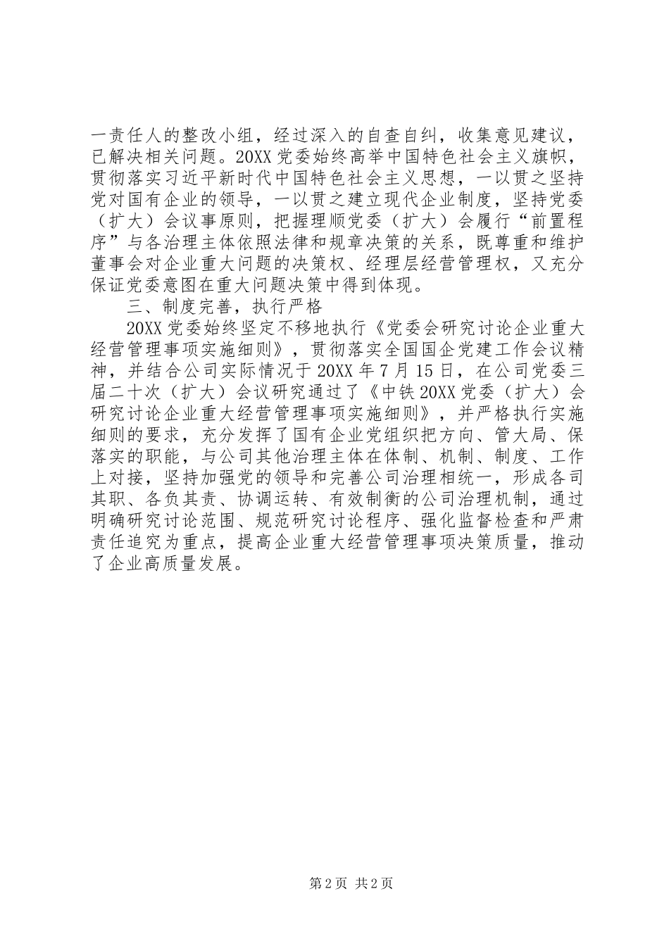 关于进一步严肃党委前置程序深入开展自查自纠和问题整改的报告_第2页