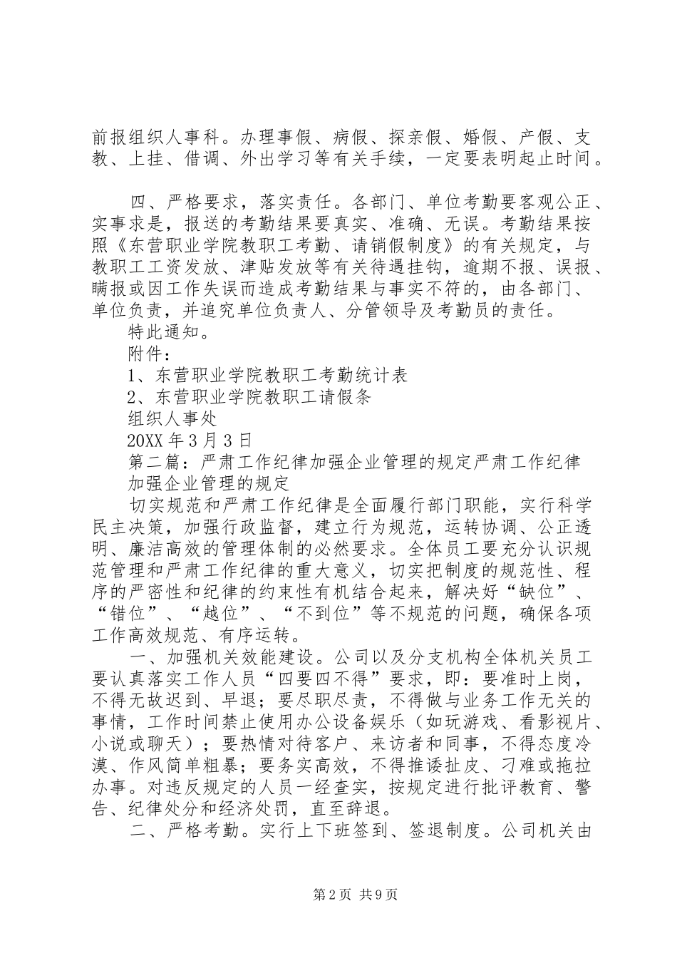 关于进一步严肃工作纪律加强考勤管理工作的_第2页