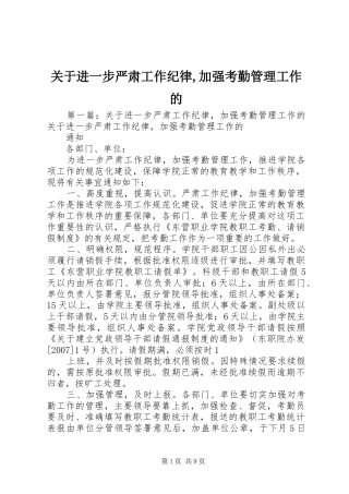 关于进一步严肃工作纪律加强考勤管理工作的