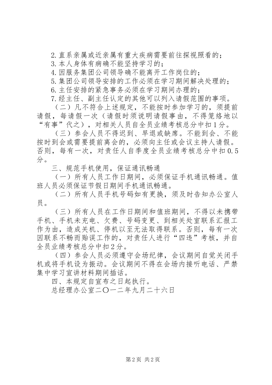 关于进一步严肃会议纪律的_第2页
